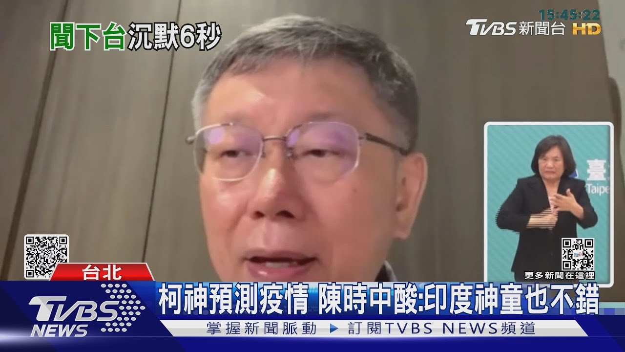 柯神預測疫情 陳時中酸:印度神童也不錯