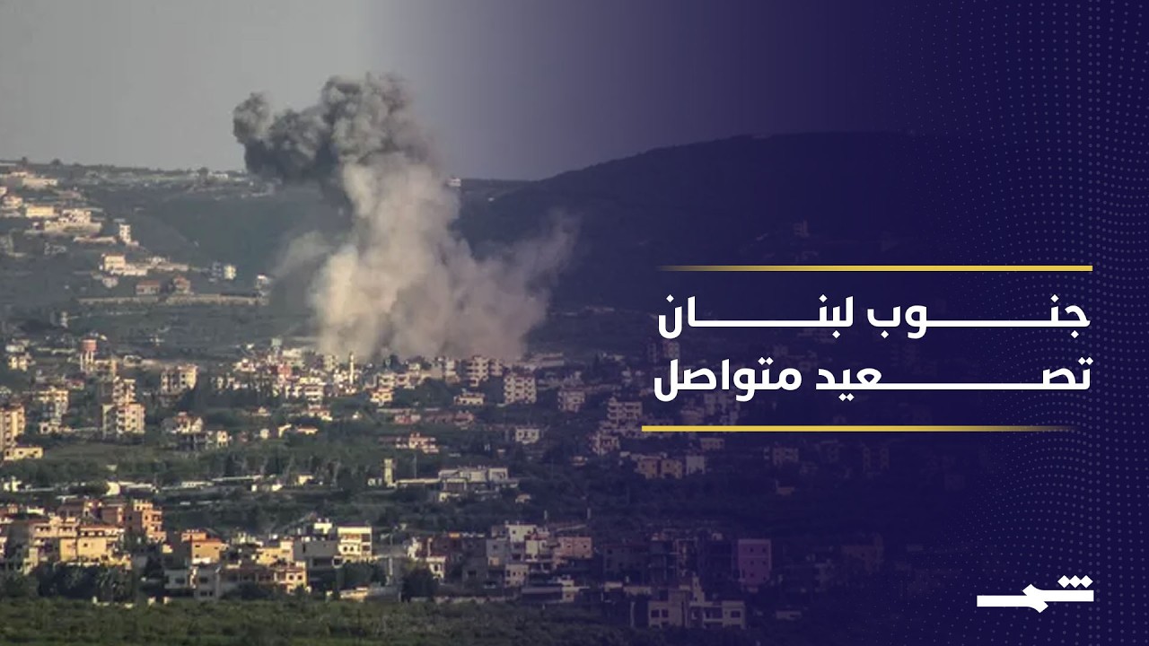 فيديو | واشنطن تحاول تثبيت الهدنة وسط خروقات ميدانية متواصلة في لبنان