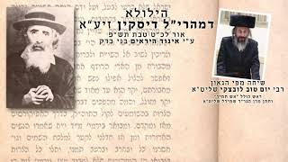 הגאון רבי יום טוב לובצקי שליט״א בהילולא דמהרי״ל דיסקין זיע״א