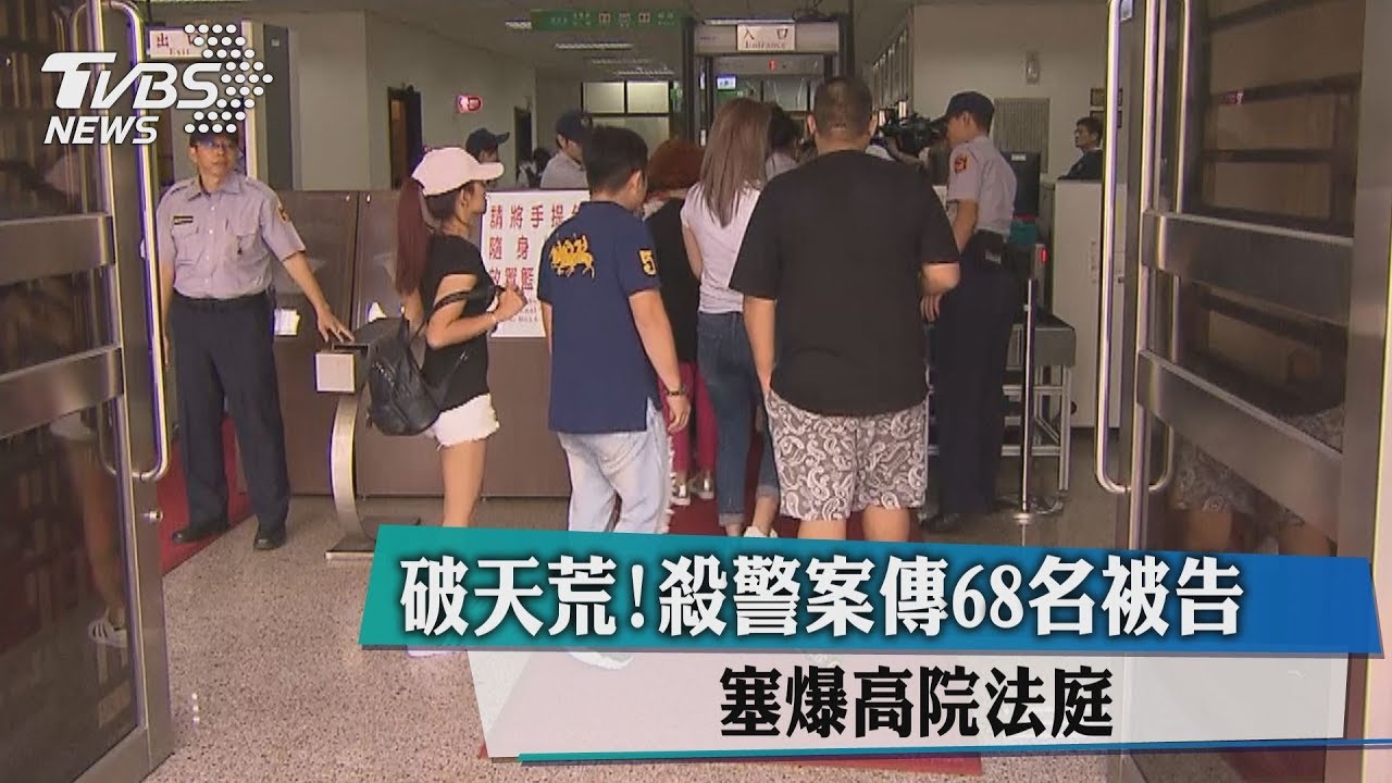 破天荒！殺警案傳68名被告　塞爆高院法庭
