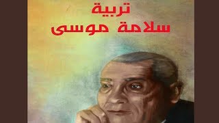 صورة مذكرات سلامة موسى عن الأقباط ومصر في الحرب العالمية الأولى والمجتمع الأوربي - كتاب مسموع