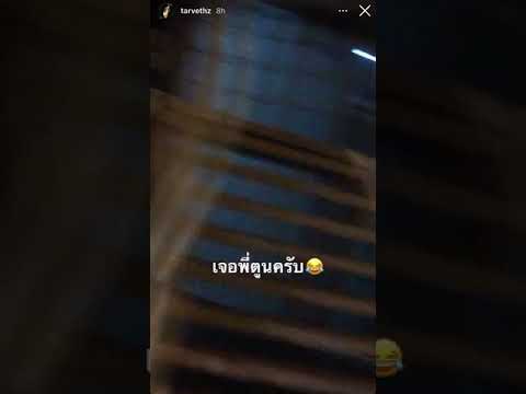 TARVETHZ เมากับพี่ตูน **อย่างปั่น😂**