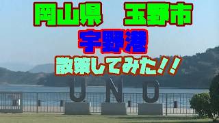 [散策]　岡山県　宇野港　散策してみた！！