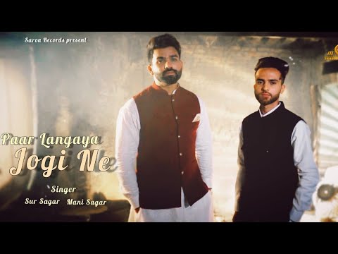 Paar Langaya Jogi Ne || Sur Sagar & Mani Sagar || Sukha Ram Saroa || Baba Balak Nath Bhajan ||