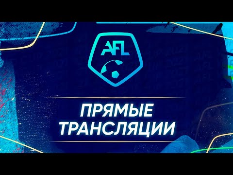AFL21. Kids 2006. ПАВЛОВСКАЯ ГИМНАЗИЯ 2006 - ШТУТГАРТ 2006