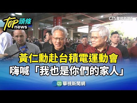 黃仁勳赴台積電運動會　嗨喊「我也是你們的家人」