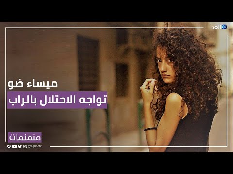 الراب.. سلاح الفلسطينية "ميساء ضو" لمواجهة الاحتلال والذكورية | #منمنمات
