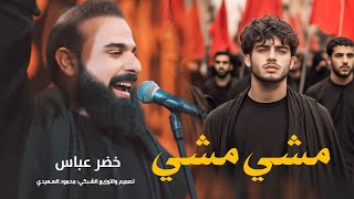 بده زحف النشامه خضر عباس اقوى لطمية حماسيه للمشايه 2024 بده يلتم شملنه بده شيعه ويسنه