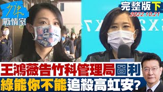 [討論] 何志偉：陳時中有跟黑道站一起？？