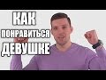 5 пунктов Как понравиться девушке 