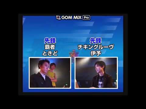 【闘劇05】CAPCOM Fighting Jam 準決勝第一試合【ときど】