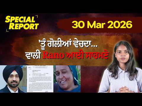 'ਤੂੰ ਗੋਲੀਆਂ ਵੇਚਦਾ...' ਵਾਲੀ Rano ਆਈ ਸਾਹਮਣੇ