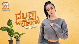 ជួបគ្នាយឺតពេល | លាង សុផាឡែន | AUDIO | RHM
