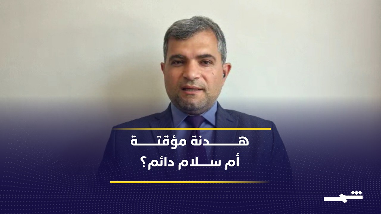 فيديو | تفاصيل الاتفاق المرتقب بين واشنطن وطهران وتأثيره على المنطقة بالكامل