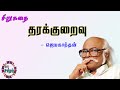 தரக்குறைவு ஜெயகாந்தன் சிறுகதை Tharakkuraivu Ja