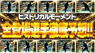 プロスピA11周年の目玉ガチャ“ヒストリカルモーメント”登場選手を徹底予想！大谷・ダル・イチローと共に出る選手は誰だ！？【プロスピA】# 2957