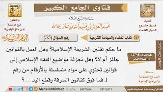 صورة 33   ما حكم تقنين الشريعة الإسلامية؟ للإمام ابن باز