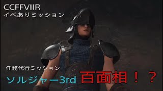 ［CCFFVII:R］任務代行！ソルジャー3rdの道しるべとなれ！［イベありミッション］