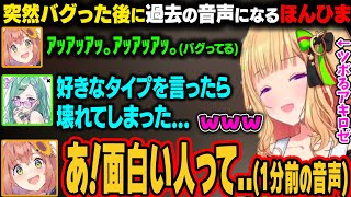 バグって1分前の音声のほんひまに大爆笑するアキロゼｗ【アキ・ローゼンタール/癒月ちょこ/ホロライブ切り抜き】