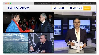 Լևոն Արոնյանը միայն մի դեպքում կվերադառնա // Անցուդարձ 14.05.2022