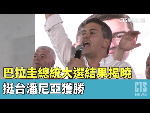 巴拉圭總統大選結果揭曉　挺台潘尼亞獲勝