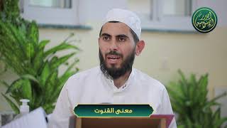 صورة معنى القنوت، الشيخ خباب الحمد