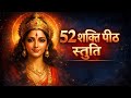 52 शक्ति पीठ स्तुति माँ आदिशक्ति के गुप�