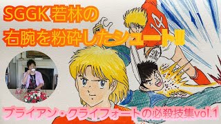 【キャプテン翼】ブライアン・クライフォートの必殺技集vol.1 ブレイクショット❗#キャプテン翼 #キャプテン翼たたかえドリームチーム #ブライアンクライフォート