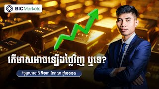 តើមាសអាចឡើងថ្លៃវិញ ឬទេ? 23/10/2025