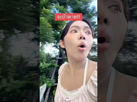 จะบ้าตาย #tanghomyt