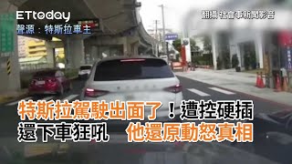 Re: [新聞] 扯！高雄特斯拉硬切插隊被叭 駕駛下車斥