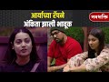 Bigg Boss Marathi Today ARYA RAP Song आर्याच्या रॅपने अंकिता