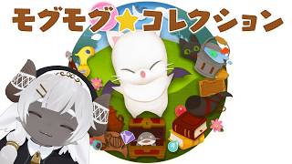 【FF14】パッチ7.56はそれはそれとして雑談モグモグコレクション　天文編【ボイチェン】