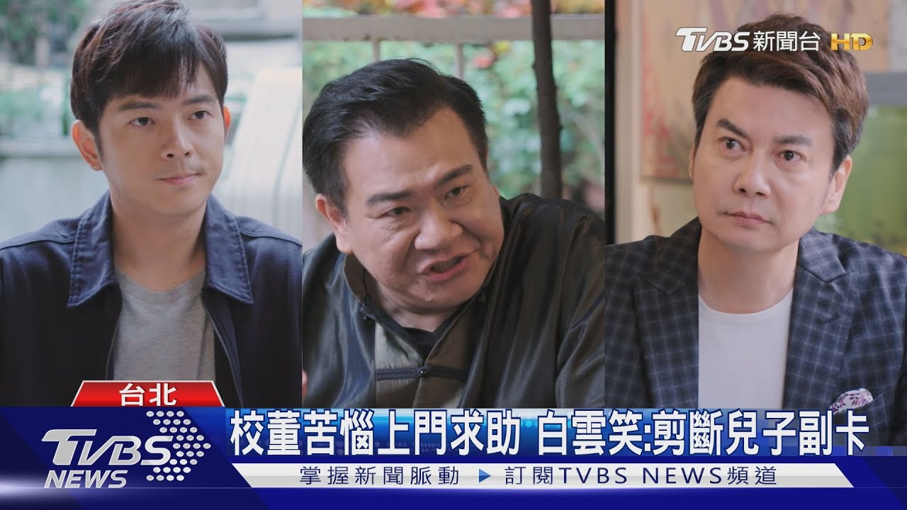 兒子追女孩花錢如流水！　「機智校園生活」曝爸爸育兒經