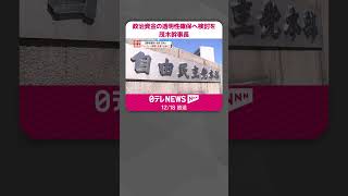 Download lagu 【自民・茂木氏】パーティー券購入“振り込み”に…政治資金の透明性確保へ検討を  #shorts mp3