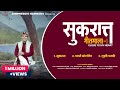 SUKRAAT GADDIYALI FOLK SONG SUNIL RANA HIYUNRI 2025 PAHARI SONG PYARIBHOTLIYE GUDAKCHHAMAKE