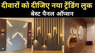 Trending Wall Panel Design 2025 | Low Cost Panel Option | Wall Panels Bedroom Designs 