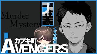 【マーダーミステリー】『カブキ町アベンジャーズ』犬養役 / くすき視点【ネタバレ注意】