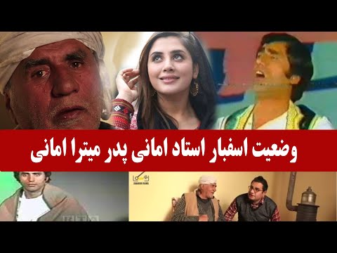 زندگی دشوار استاد امانی محلی خوان پرآوزه و پدر میترا امانی