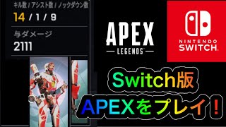 スプラトゥーン勢によるAPEX！【APEX】【NintendoSwitch】【スイッチ版APEX】