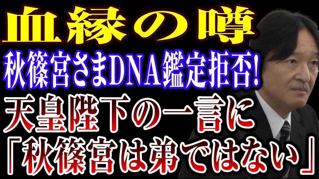 秋篠宮さまDNA鑑定拒否！ 天皇陛下の一言に 皇室騒然！ 「秋篠宮は弟ではない」#皇室ニュース #速報 #秋篠宮さま #DNA報道 #事実検証 #宮内庁 #海外の反応 #話題