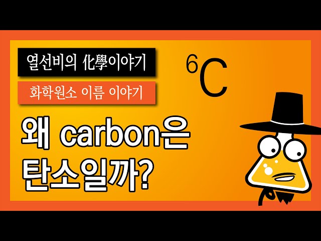 Videouttalande av 탄소 Koreanska