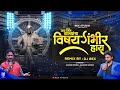Vishay Gambhir Hai Remix Anand Shinde Adarsh Shinde Bhim Jaynti Song 2022 Rex Studio