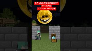 ミスったら本当に天国に行くマイクラリズム天国～ヘクショイVerity編～【リズム天国ミラクルスターズ】【ヘクショイムーン】【マインクラフト】