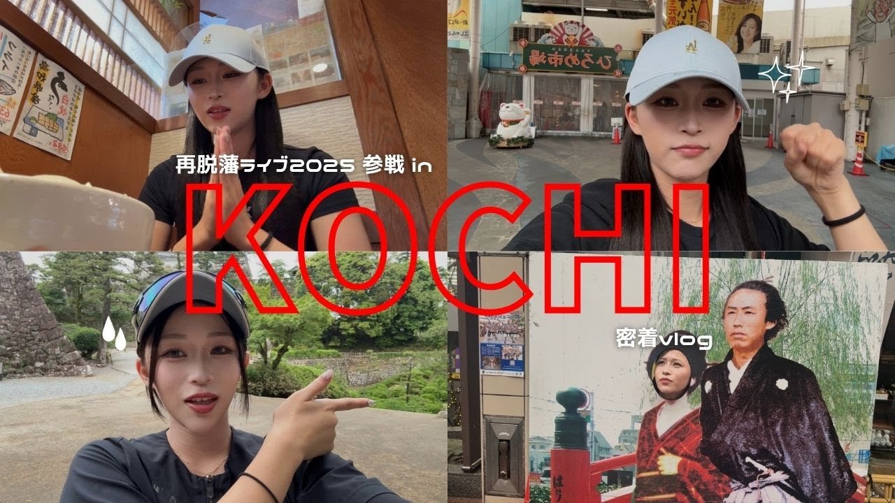 【イベント密着】3年ぶりに高知県に行ってきました✈️💫