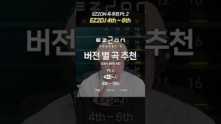 EZ2DJ의 과도기 4th~6th에서 한 번쯤 꼭 해봐야 할 곡들