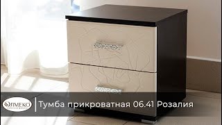Тумба прикроватная 06.41 "Розалия" (вудлайн кремовый / ПВХ Золотой ясень)