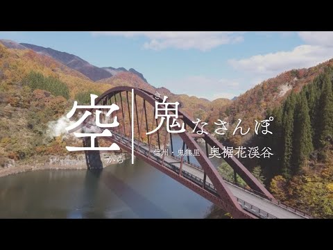 【秘境の紅葉】信州・鬼無里の秋の絶景　奥裾花渓谷