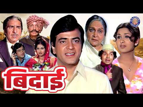 जितेंद्र की रोमांटिक मूवी बिदाई | Bidaai Full Movie in HD | Leena Chandavarkar, Madan Puri