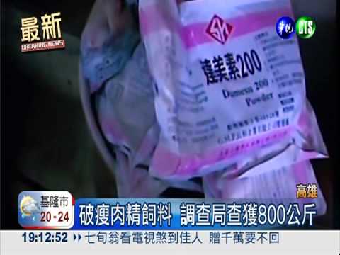 破瘦肉精飼料 上噸問題豬肉流出